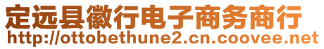 定遠(yuǎn)縣徽行電子商務(wù)商行