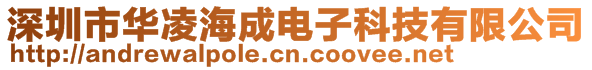 深圳市華凌海成電子科技有限公司