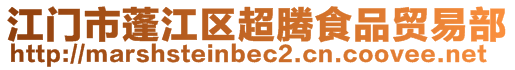 江門市蓬江區(qū)超騰食品貿(mào)易部