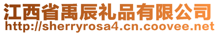 江西省禹辰禮品有限公司