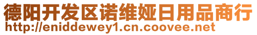 德陽開發(fā)區(qū)諾維婭日用品商行