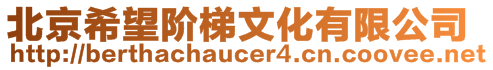 北京希望階梯文化有限公司