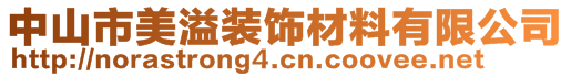 中山市美溢裝飾材料有限公司