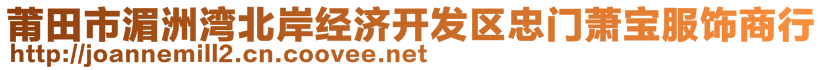 莆田市湄洲灣北岸經濟開發區忠門蕭寶服飾商行