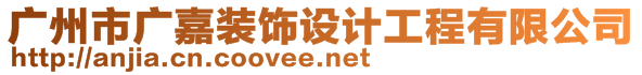 廣州市廣嘉裝飾設計工程有限公司