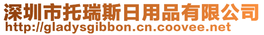 深圳市托瑞斯日用品有限公司