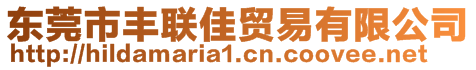 東莞市豐聯佳貿易有限公司