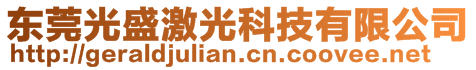 东莞光盛激光科技有限公司