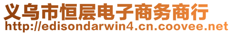 義烏市恒層電子商務(wù)商行