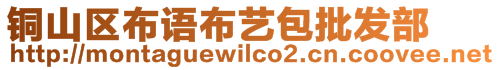 銅山區(qū)布語布藝包批發(fā)部