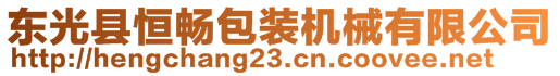 東光縣恒暢包裝機械有限公司