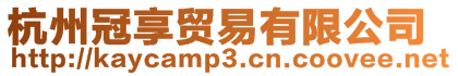 杭州冠享貿易有限公司