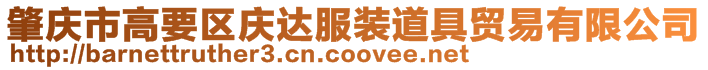 肇慶市高要區(qū)慶達(dá)服裝道具貿(mào)易有限公司