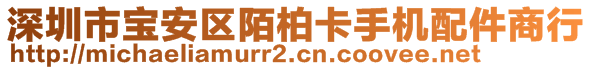 深圳市寶安區陌柏卡手機配件商行