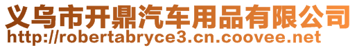 義烏市開鼎汽車用品有限公司