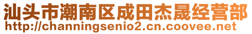 汕頭市潮南區(qū)成田杰晟經(jīng)營部