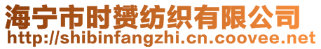 海寧市時赟紡織有限公司