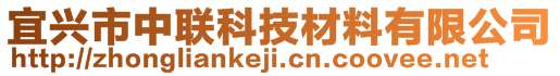 宜兴市中联科技材料有限公司