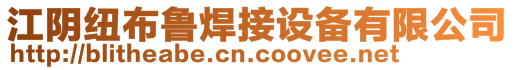 江陰紐布魯焊接設備有限公司