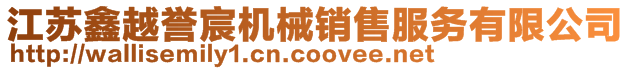 江苏鑫越誉宸机械销售服务有限公司