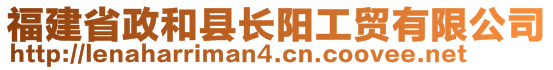 福建省政和縣長陽工貿(mào)有限公司