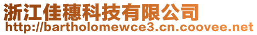 浙江佳穗科技有限公司