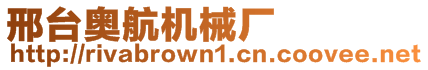 邢臺(tái)奧航機(jī)械廠