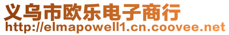 義烏市歐樂電子商行
