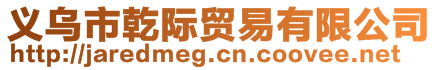 義烏市乾際貿(mào)易有限公司