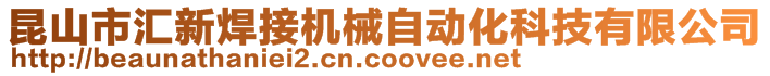 昆山市匯新焊接機械自動化科技有限公司