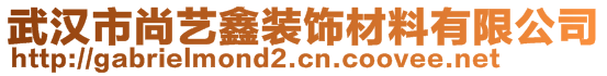 武漢市尚藝鑫裝飾材料有限公司