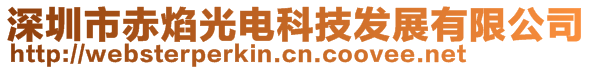 深圳市赤焰光电科技发展有限公司