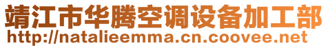 靖江市華騰空調(diào)設(shè)備加工部