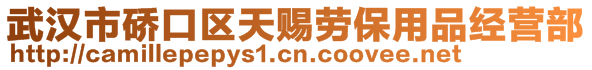 武漢市硚口區(qū)天賜勞保用品經(jīng)營(yíng)部