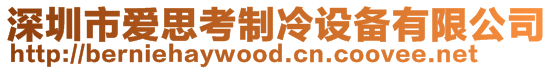 深圳市愛思考制冷設備有限公司
