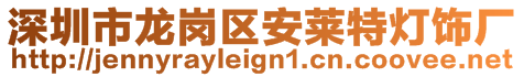 深圳市龍崗區安萊特燈飾廠