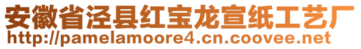 安徽省涇縣紅寶龍宣紙工藝廠