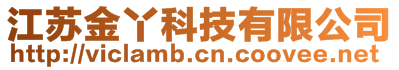 江蘇金丫科技有限公司