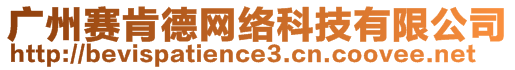 廣州賽肯德網(wǎng)絡(luò)科技有限公司