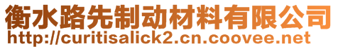 衡水路先制動材料有限公司