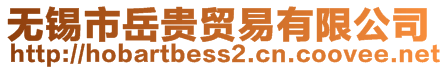 無(wú)錫市岳貴貿(mào)易有限公司