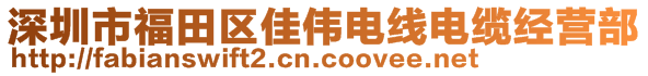 深圳市福田區(qū)佳偉電線電纜經(jīng)營部