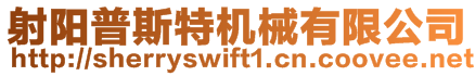 射陽普斯特機(jī)械有限公司