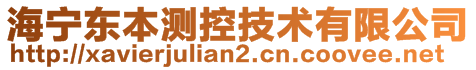 海寧東本測控技術有限公司