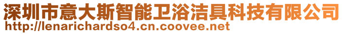 深圳市意大斯智能衛(wèi)浴潔具科技有限公司