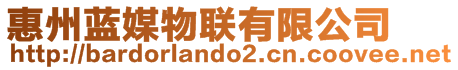 惠州藍(lán)媒物聯(lián)有限公司