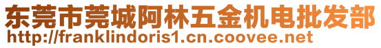 東莞市莞城阿林五金機(jī)電批發(fā)部