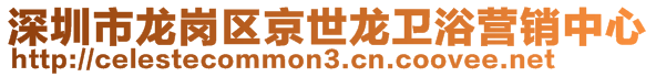 深圳市龍崗區(qū)京世龍衛(wèi)浴營銷中心