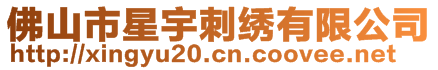 佛山市星宇刺繡有限公司