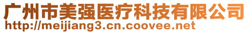 廣州市美強(qiáng)醫(yī)療科技有限公司